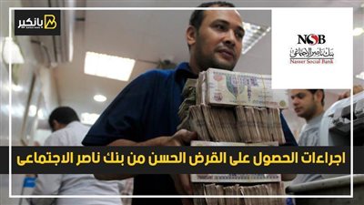 فيديو | الحصول على القرض الحسن من بنك ناصر الإجتماعي 2021 بإجراءات بسيطة