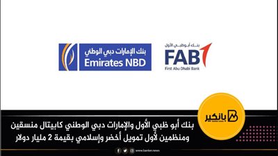 بنك أبو ظبي الأول والإمارات دبي الوطني كابيتال منسقين ومنظمين لأول تمويل أخضر وإسلامي بقيمة 2 مليار دولار