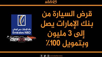 قرض السيارة من بنك الإمارات دبي الوطني يصل إلى 3 مليون وبتمويل 100% 