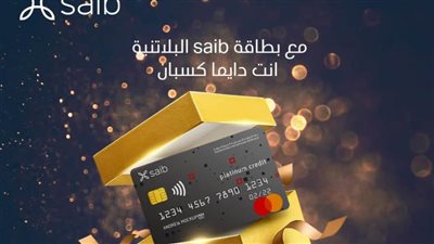 خصم 50% وتقسيط بدون فوائد.. عروض saib على البطاقة الائتمانية البلاتينية