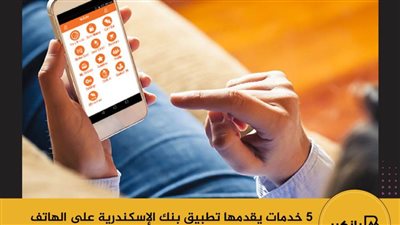 5 خدمات يقدمها تطبيق بنك الإسكندرية على الهاتف المحمول ALEXBANK Mobile Banking