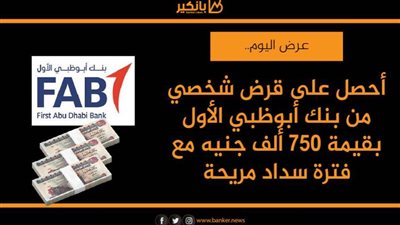  أحصل على قرض شخصي من بنك أبوظبي الأول بقيمة 750 ألف جنيه مع فترة سداد مريحة