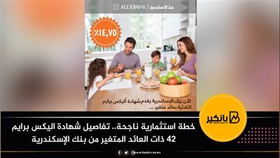 خطة استثمارية ناجحة.. تفاصيل شهادة اليكس برايم ٤٢ ذات العائد المتغير من بنك الإسكندرية