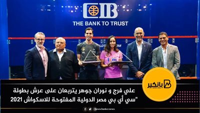 علي فرج و نوران جوهر يتربعان على عرش بطولة 