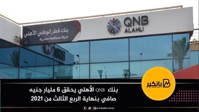 بنك  QNB الأهلي يحقق 6 مليار جنيه صافي بنهاية الربع الثالث من 2021