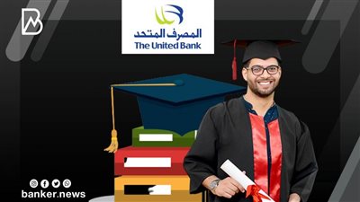 ادرس في اي جامعة عالمية أو محلية بتمويل المصروفات من المصرف المتحد.. اعرف التفاصيل