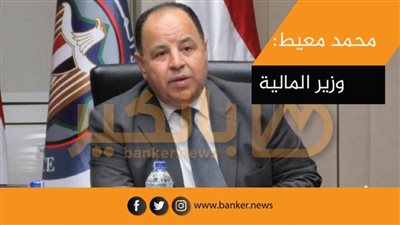 المالية: الإعداد والتنفيذ الإلكتروني للموازنة يُمكننا من مراقبة الإيرادات والنفقات لحظيًا
