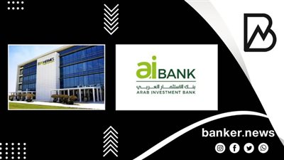 هيرميس تعلن استيفاء شروط الاستحواذ على بنك الاستثمار العربي بالتحالف مع صندوق مصر السيادي