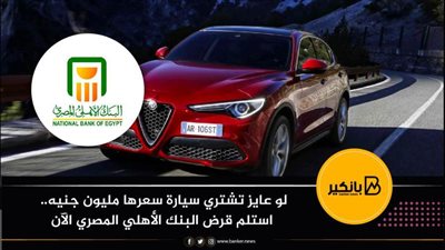 لو عايز تشتري سيارة سعرها مليون جنيه.. استلم قرض البنك الأهلي المصري الآن