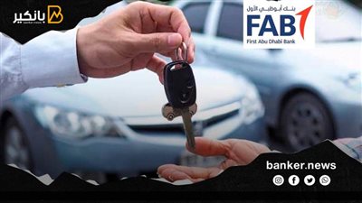 تمويل بالسيارة.. قرض السيارة من بنك أبو ظبي الأول 2021 باسهل الإجراءات