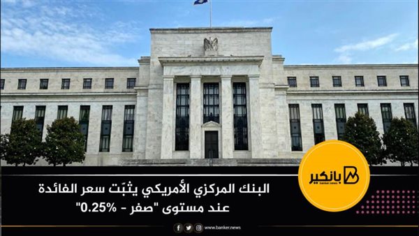 البنك المركزي الأمريكي