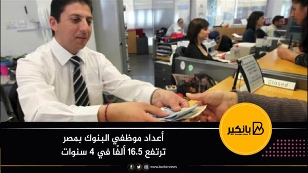 أعداد موظفي البنوك