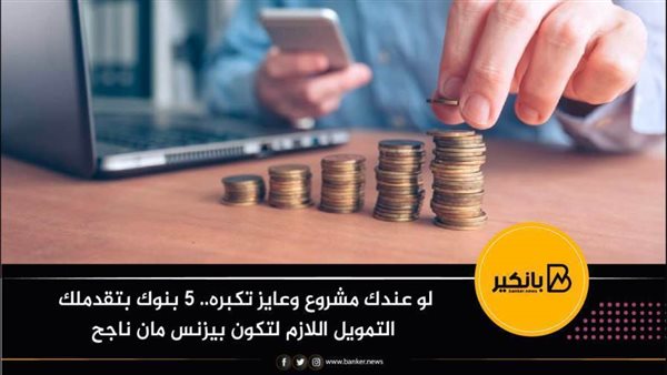 تمويل المشروعات من