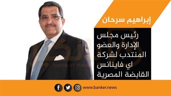 ابراهيم سرحان رئيس