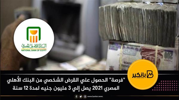 القرض الشخصي 2021