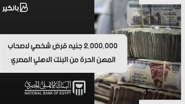 قرض شخصي من البنك
