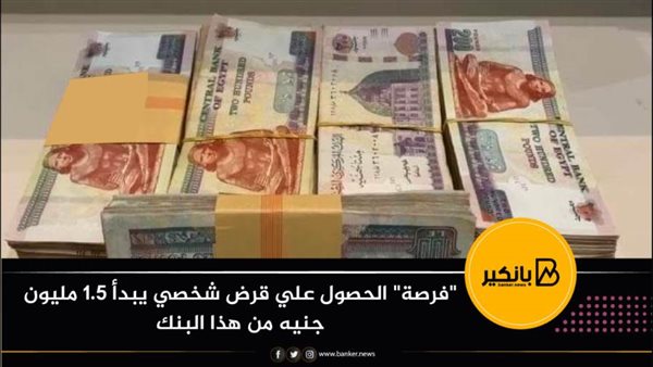 القرض الشخصي من البنك