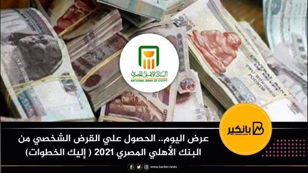 القرض الشخصي من البنك