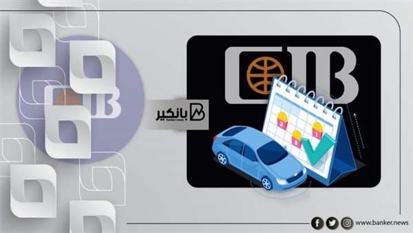 قرض السيارة من البنك