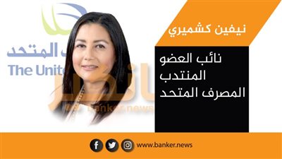 أبرزها شهادة المليونير والتمويل العقاري.. المصرف المتحد يطلق حملة 