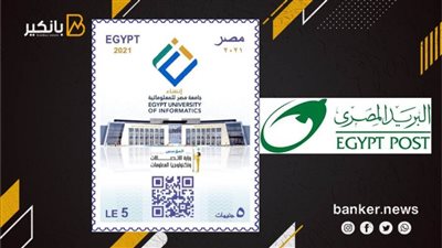 البريد المصرى يصدر طابع بريد تذكارى بمناسبة إنشاء جامعة مصر للمعلوماتية