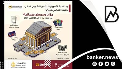مفاجأة..بنك مصر يتيح عروض مجانية بمناسبة 