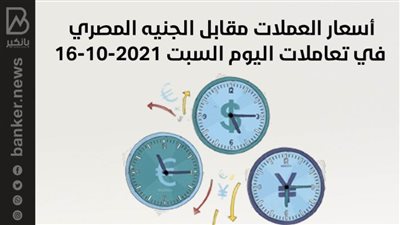 أسعار العملات مقابل الجنيه المصري في تعاملات اليوم السبت 16-10-2021