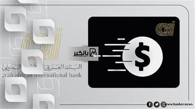 أحصل على قرض شخصي ب1.5 مليون جنيه من البنك العربي الإفريقي ( الشروط والإجراءات)