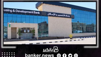 بنك التعمير والإسكان يعلن عن مفاجأة سارة لجميع العملاء الحاليين والجدد