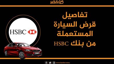 تفاصيل قرض السيارة المستعملة من بنك HSBC