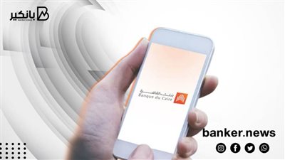 بشري سارة للعملاء.. أحصل علي الرقم الموحد لخدمة عملاء بنك القاهرة للإبلاغ عن الشكاوى