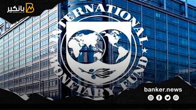 صندوق النقد: نعمل على حشد دعم الدول الغنية بتوجيه احتياطياتها لمساعدة البلدان المحتاجة