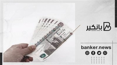 هذا البنك يمنحك قرضا بـــ 500 ألف جنيه بدون تحويل المرتب ..سعر الفائدة مفاجأة
