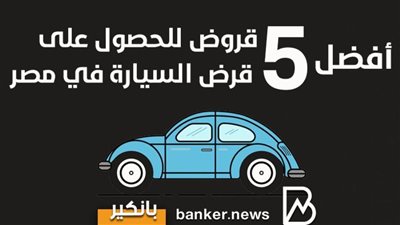 أفضل 5 عروض للحصول على قرض السيارة في مصر