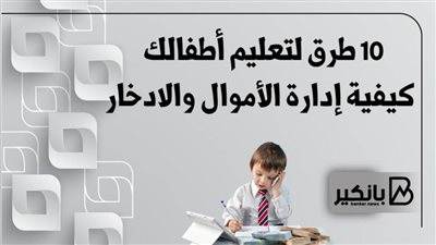 10 طرق لتعليم أطفالك كيفية إدارة الأموال والادخار| أنفوجرافيك