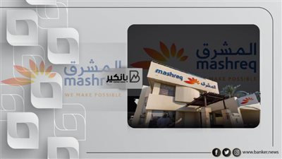 بنك المشرق يطلق بوابة مطور API لتطوير الرحلات الرقمية المبتكرة للمستهلكين