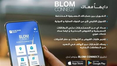 خدمات بلا حدود على تطبيق BLOM CONNECT من بنك بلوم مصر