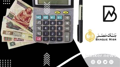 خبر سار..بنك مصر يعفي عملاء القروض الشخصية والمرابحات من كافة المصاريف الإدارية