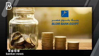 أعلى فائدة.. مزايا بالجملة على حسابات التوفير في بنك بلوم مصر