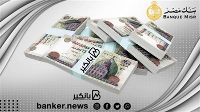 استثمار مضمون.. أعلى عائد شهري على شهادات الادخار من بنك مصر