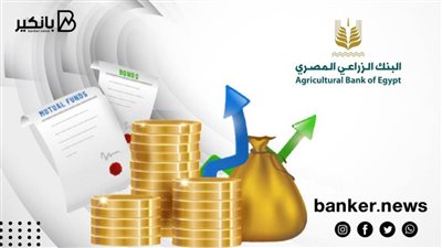 مكسب شهري.. شهادة الحصاد من البنك الزراعي المصري أفضل استثمار