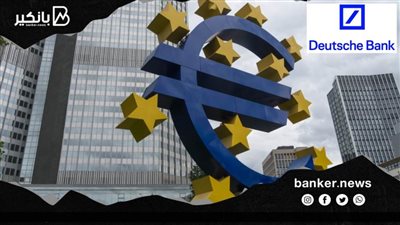 دويتشه بنك: توقعات بحفاظ الاحتياطي الفيدرالي والمركزي الأوروبي على أسعار الفائدة منخفضة