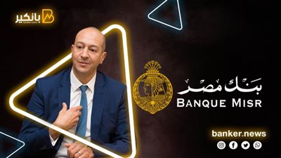 البحيري: بنك مصر يفتح 49 ألف حساب بنكي وقروض شهريا