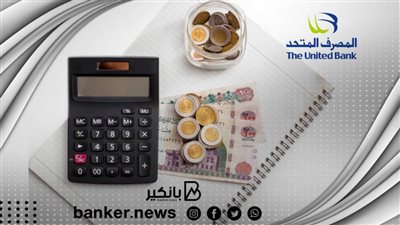 مكسب شهري.. اعرف سعر الفائدة على شهادة ادخار الـ3 سنوات من المصرف المتحد