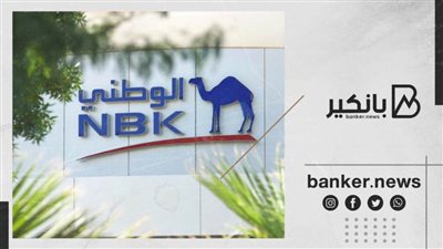 ارتفاع أرباح بنك الكويت الوطني - الكويت بنسبة 63٪ إلى 312 مليون دولار بالربع الثالث من 2021