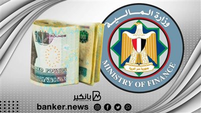المالية: نستهدف تحقيق ١,٥٪ فائضا أوليا وخفض العجز لـ٦,٧٪ والدين لأقل من ٩٠٪ بنهاية يونيو المقبل