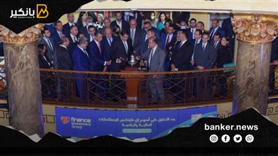 بدء تداول أسهم إي فاينانس.. الطرح بقيمة 5,8 مليار جنيه الأكبر في تاريخ البورصة ورأسمال 22,4 مليار جنيه