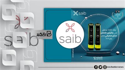 بنك saib  يحصل على جائزتين لأفضل منتج مصرفي خلال عام 2021 