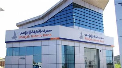 مصرف الشارقة الإسلامي يرفع نسبة ملكية الأجانب إلى 40٪