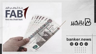 مكسب مضمون.. 3 أسعار فائدة لشهادة ادخار الـ3 سنوات من بنك أبو ظبي الأول